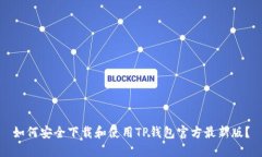 如何安全下载和使用TP钱包官方最新版