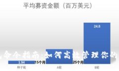 比特币钱包命令指南：如何高效管理你