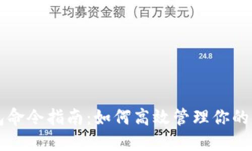 比特币钱包命令指南：如何高效管理你的比特币资产