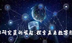 纽约Web3研究员的崛起：探索未来数字