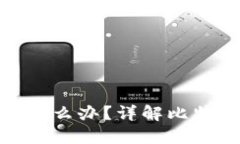 如果比特币钱包丢了怎么办？详解比特