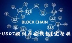 如何将USDT提到币安钱包？完整操作指