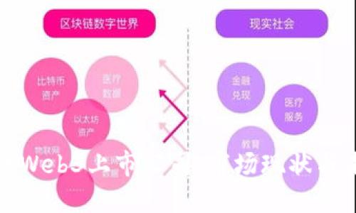 深入探讨Web3上市公司：市场现状与未来趋势