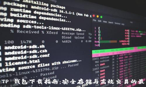  
2025 TP 钱包下载指南：安全存储与高效交易的最佳选择