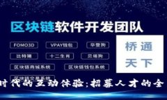 Web3时代的互动体验：招募人才的全新
