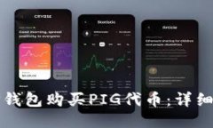 如何通过TP钱包购买PIG代币：详细指南