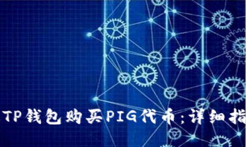 如何通过TP钱包购买PIG代币：详细指南与技巧