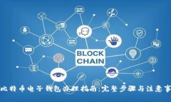 炒比特币电子钱包办理指南：完整步骤