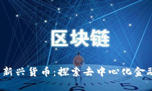Web3中的新兴货币：探索去中心化金融的可能性