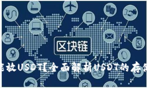 : 钱包里能不能放USDT？全面解析USDT的存储方式与安全性