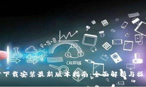 TP官方下载安装最新版本指南：全面解析与操作步骤