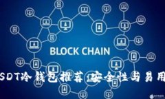 2023年最佳USDT冷钱包推荐：安全性与易