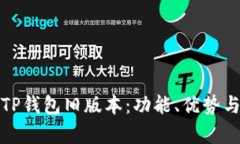 全面解析TP钱包旧版本：功能、优势与