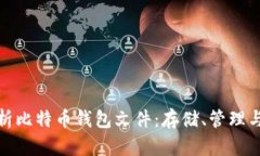 全面解析比特币钱包文件：存储、管理
