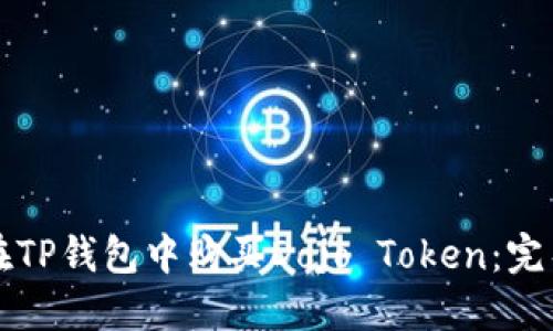 如何在TP钱包中购买Dojo Token：完整指南