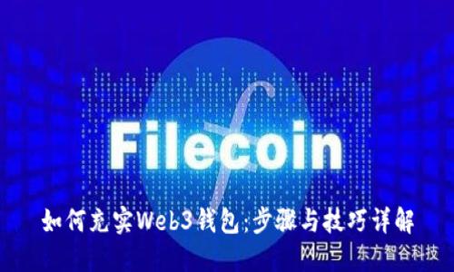如何充实Web3钱包：步骤与技巧详解
