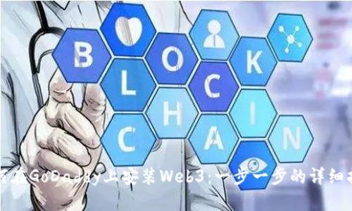 如何在GoDaddy上安装Web3：一步一步的详细指南