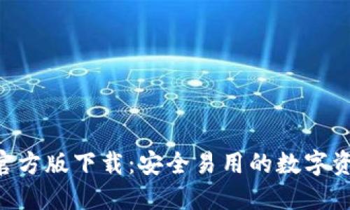 TP钱包APP官方版下载：安全易用的数字资产管理工具