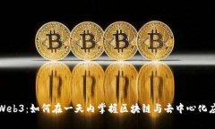 深度学习Web3：如何在一天内掌握区块