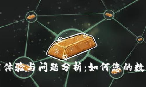 TP钱包使用体验与问题分析：如何您的数字资产管理