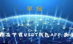 如何选择及下载USDT钱包APP：最全面指
