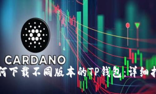 如何下载不同版本的TP钱包：详细指南