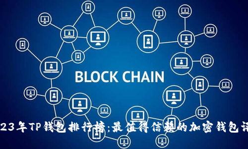 2023年TP钱包排行榜：最值得信赖的加密钱包评测