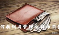 完整指南：如何找到与管理比特币钱包
