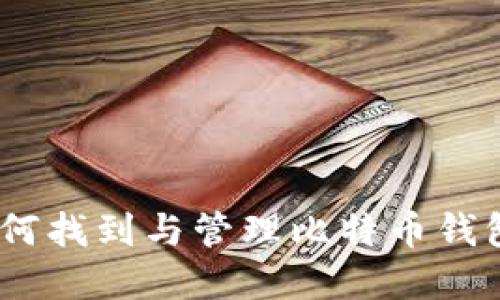 完整指南：如何找到与管理比特币钱包数据文件夹