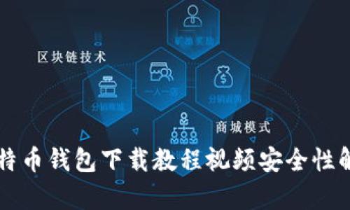 比特币钱包下载教程视频安全性解析