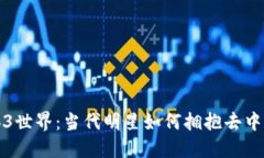 探索Web3世界：当代明星如何拥抱去中