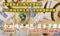 如何拥有一个比特币钱包：简单步骤和