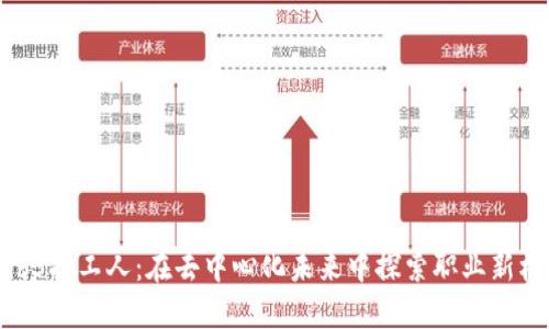 Web3打工人：在去中心化未来中探索职业新机遇