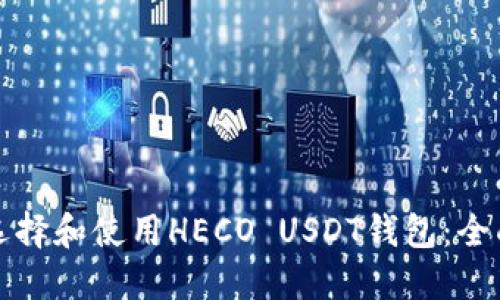 如何选择和使用HECO USDT钱包：全面指南