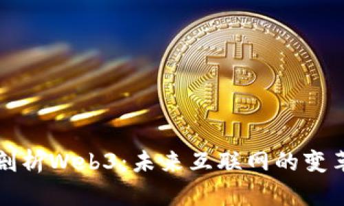 深入剖析Web3：未来互联网的变革之路