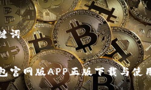 及关键词


TP钱包官网版APP正版下载与使用指南