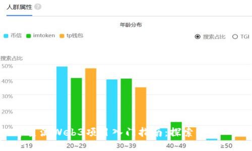 2023年主流Web3项目入门指南：探索去中心化未来