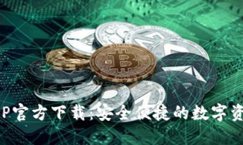 : TP钱包APP官方下载：安全便捷的数字资产管理利器