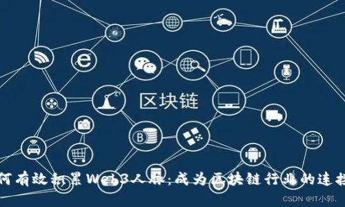 如何有效积累Web3人脉：成为区块链行业的连接者