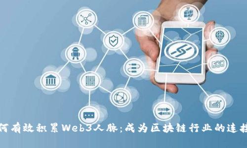 如何有效积累Web3人脉：成为区块链行业的连接者