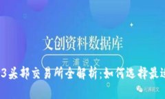 2023年Web3头部交易所全解析：如何选择