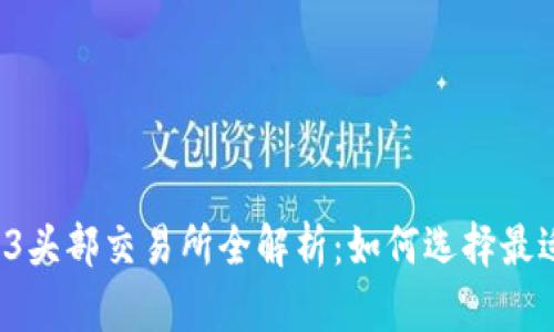 2023年Web3头部交易所全解析：如何选择最适合你的平台