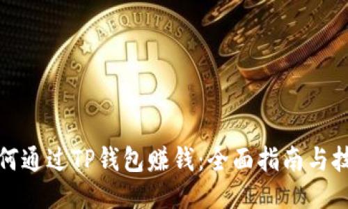 如何通过TP钱包赚钱：全面指南与技巧