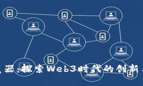 Pi浏览器：探索Web3时代的创新与挑战