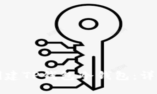 如何创建TP钱包冷钱包：详尽指南