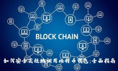 如何安全高效地调用比特币钱包：全面