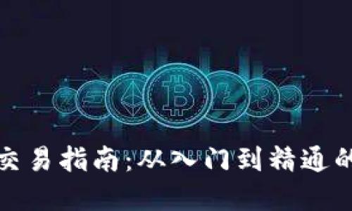 TP交易所交易指南：从入门到精通的完整流程