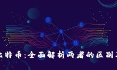 TP钱包与比特币：全面解析两者的区别及应用场景