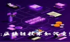 老曾聊Web3直播：区块链技术如何重塑