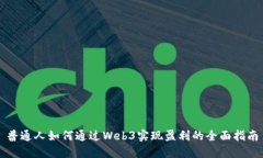 普通人如何通过Web3实现盈利的全面指